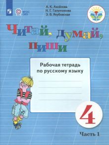 Читай, думай, пиши 4кл ч1 [Раб. тетр.по рус.яз]