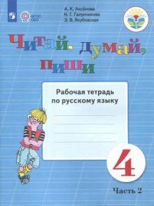 Читай, думай, пиши 4кл ч2 [Раб. тетр.по рус.яз]