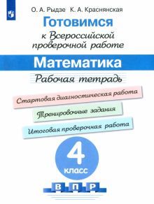 Готовимся к ВПР. Математика 4кл [Рабочая тетрадь]