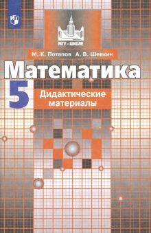 Математика 5кл [Дидактические материалы]