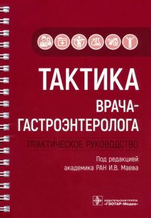 Тактика врача-гастроэнтеролога. Практическ.рук-во