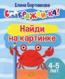 Найди на картинке 4-5л