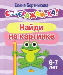 Найди на картинке 6-7л