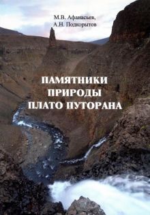 Памятники природы плато Путорана