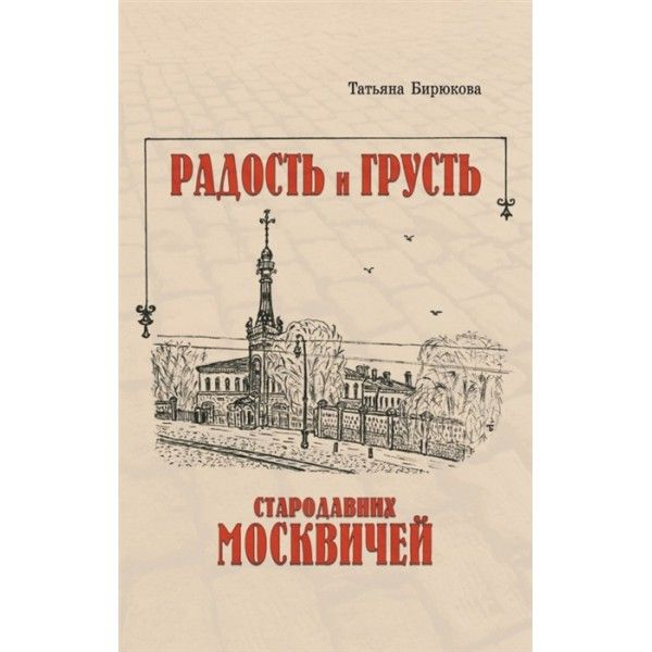 Радость и грусть стародавних москвичей