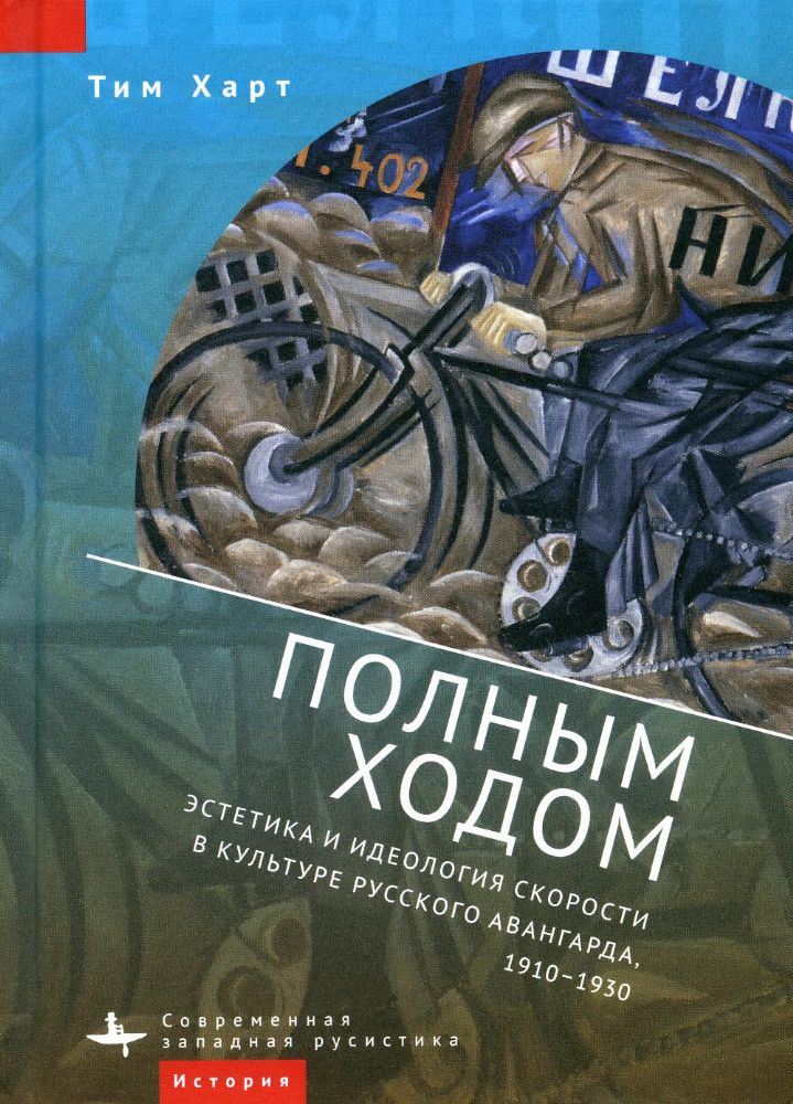 Полным ходом.Эстетика и идеология скорости в культуре русского авангарда,1910-19