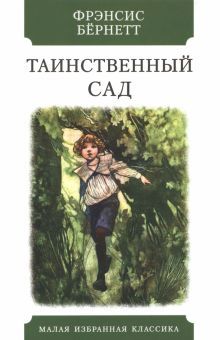 Таинственный сад