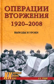 Операции вторжения 1920-2008.Выводы и уроки