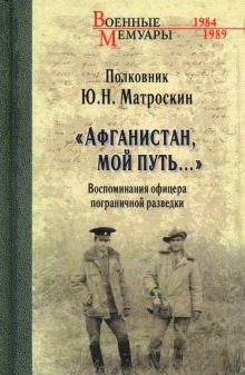 Афганистан,мой путь...Воспоминания офицера пограничной разведки (12+)