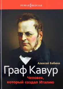 Граф Кавур.Человек,который создал Италию