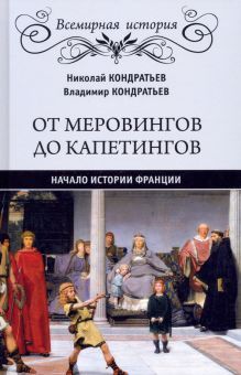 От Меровингов до Капетингов.Начало истории Франции