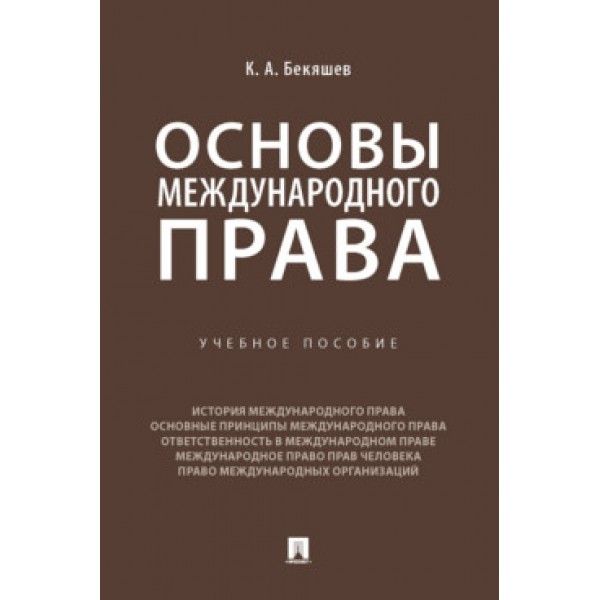 Основы международного права.Уч.пос.