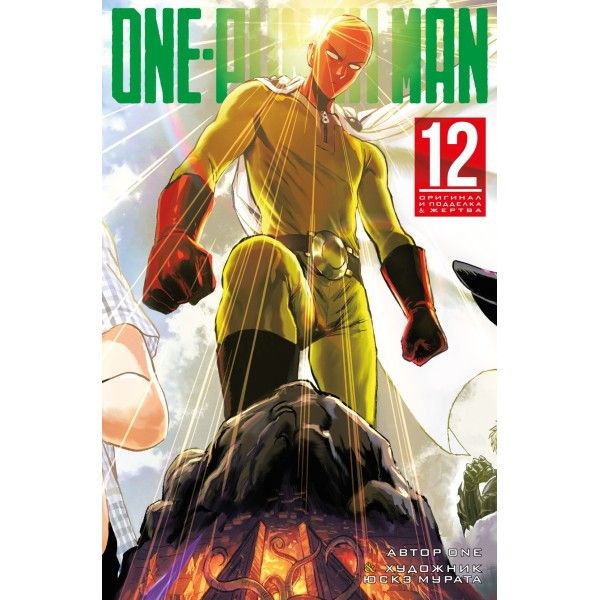 One-Punch Man 12.Кн 23-24 +с/о