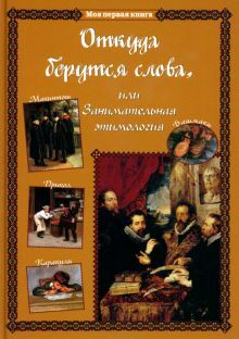 Откуда берутся слова,или Занимательная этимология (6+)