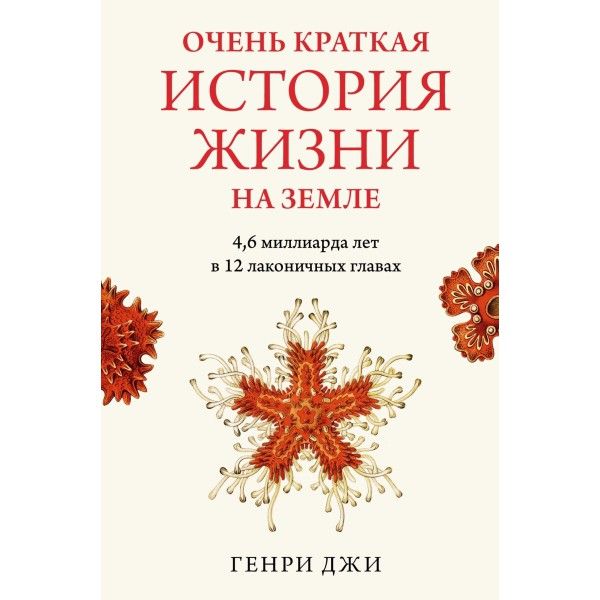 Очень краткая история жизни на Земле:4,6 миллиарда лет в 12 лаконичных главах