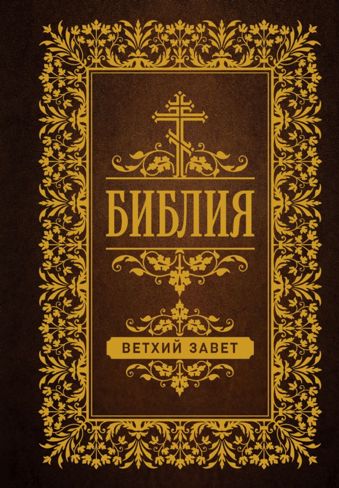 Библия. Ветхий Завет