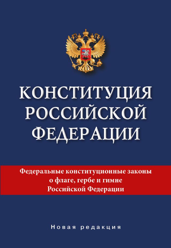 Конституция Российской Федерации. Новая редакция.