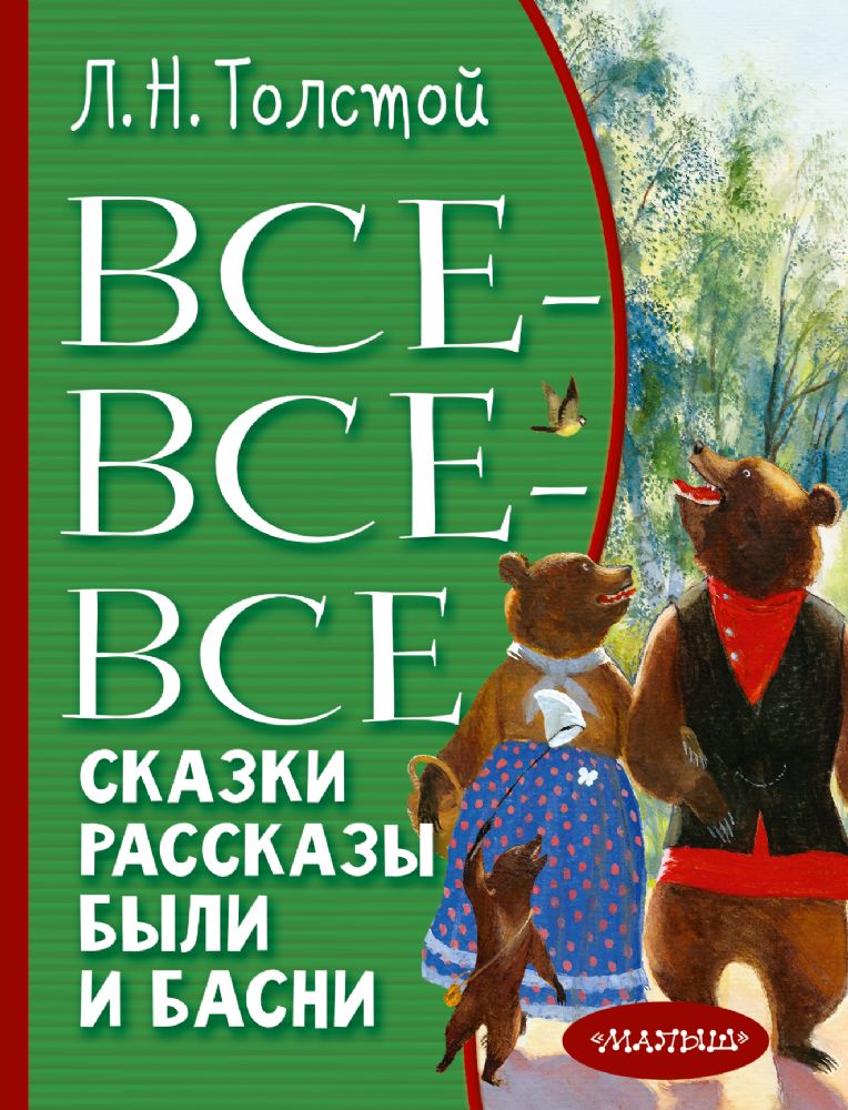 Все-все-все сказки, рассказы, были и басни