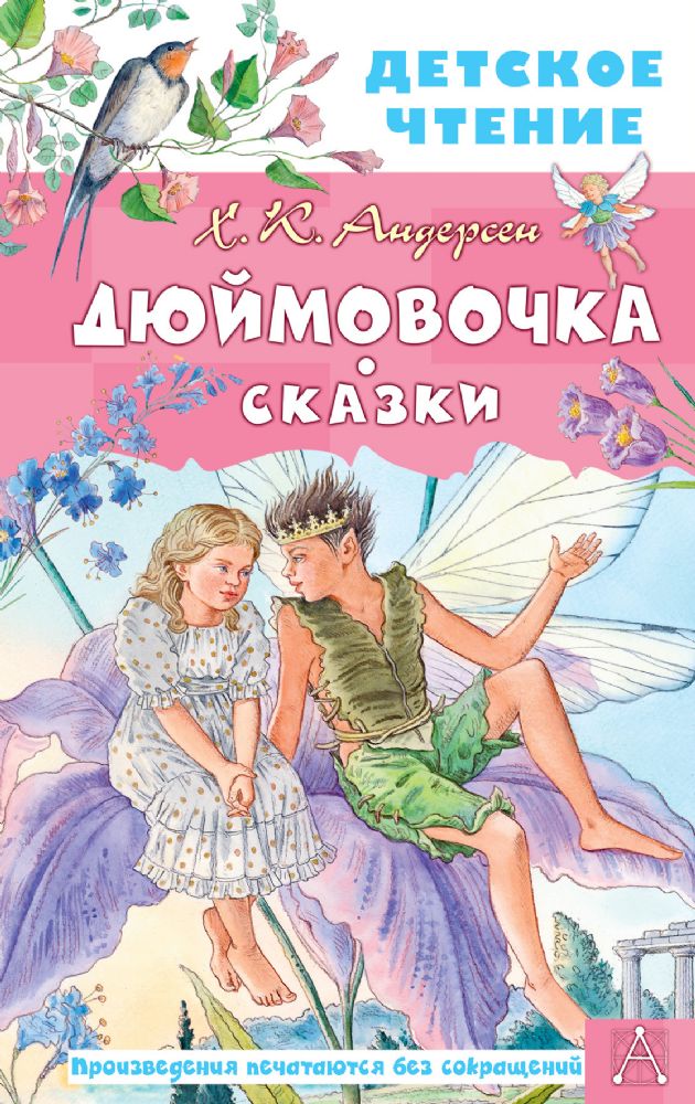 Дюймовочка. Сказки