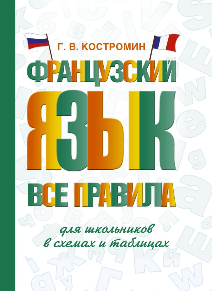 Французский язык. Все правила для школьников в схемах и таблицах