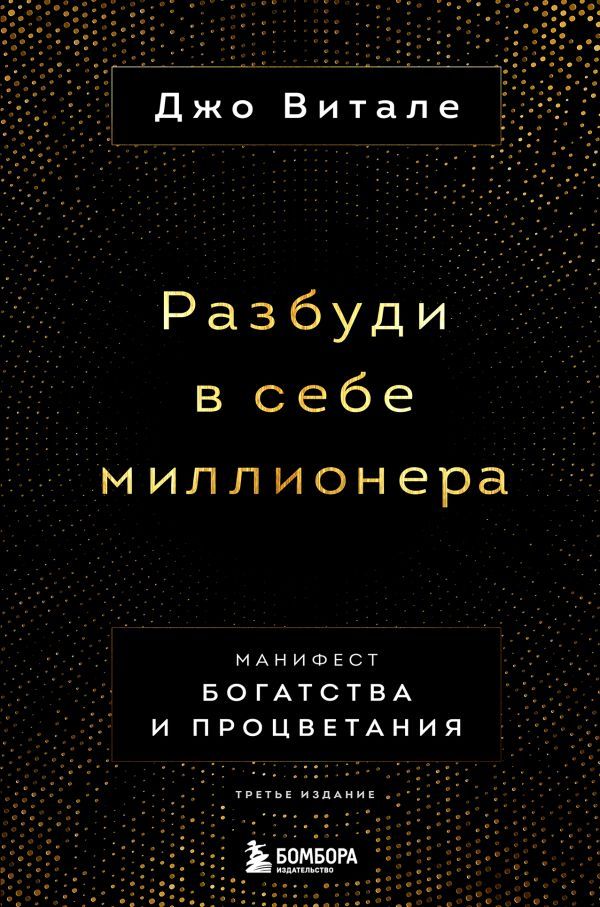 Разбуди в себе миллионера. Манифест богатства и процветания (третье издание)