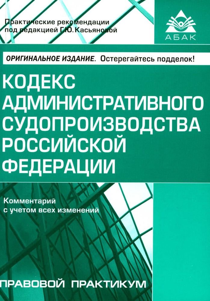 Кодекс административного судопроизводства РФ. Комментарий к последним изменениям. 6-е изд., перераб.и доп