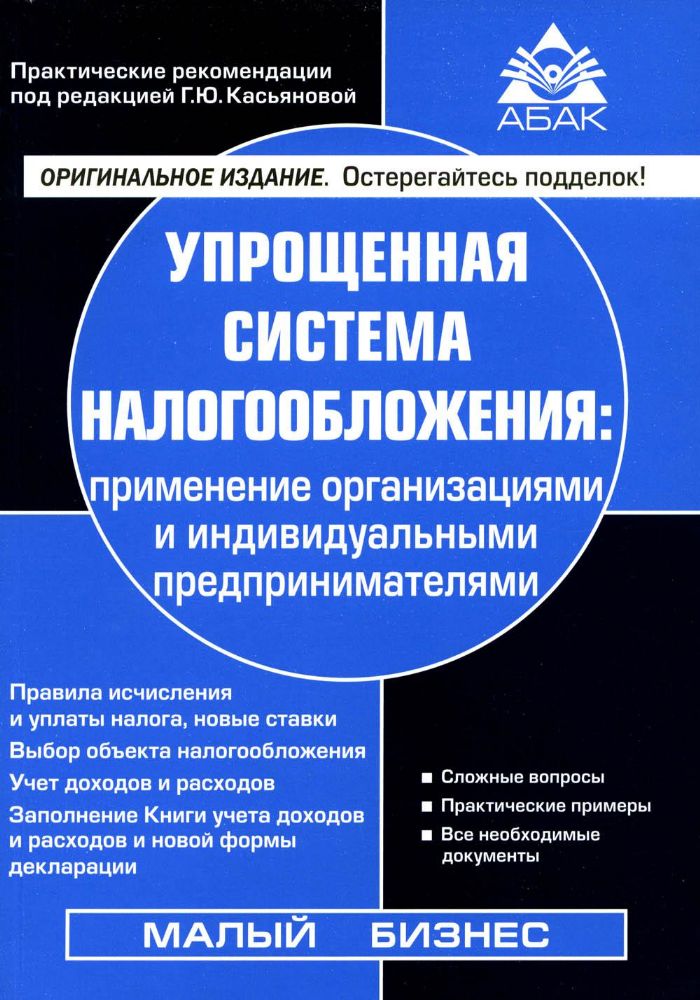 Упрощенная система налогообложения: применение организациями и ИП. 21-е изд., перераб.и доп