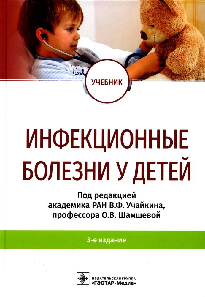 Инфекционные болезни у детей: Учебник. 3-е изд