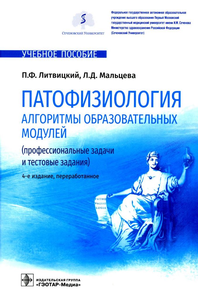 Патофизиология. Алгоритмы образовательных модулей (профессиональные задачи и тестовые задания): Учебное пособие. 4-е изд., перераб