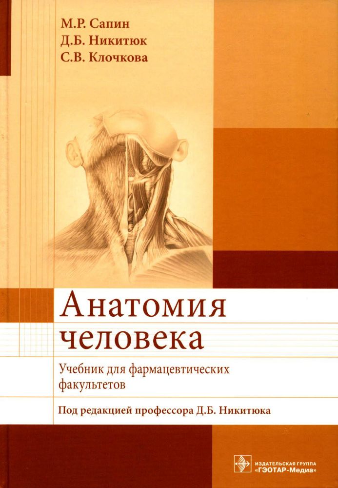 Анатомия человека: Учебник для фармацевтических факультетов