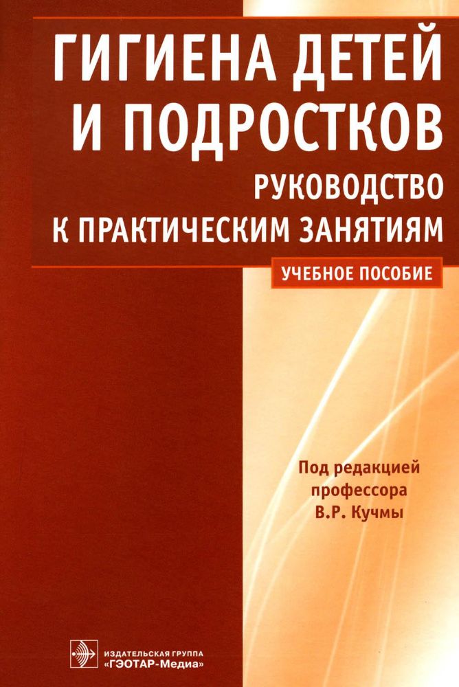 Гигиена детей и подростков: руководство к практическим занятиям: Учебное пособие