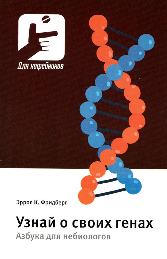 Узнай о своих генах. Азбука для небиологов