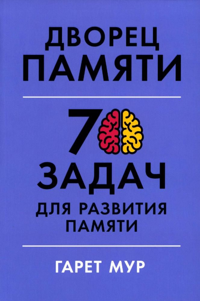 Дворец памяти: 70 задач для развития памяти