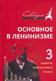 Основное в ленинизме. Т. 3. 1896-1899. 5-е изд