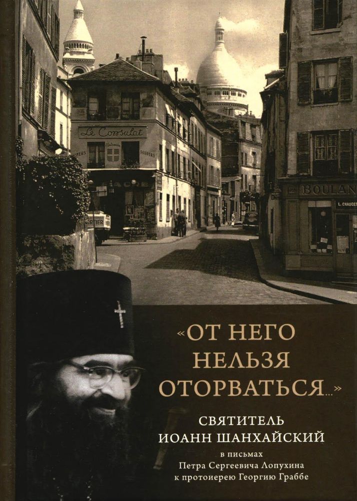 От него нельзя оторваться... Святитель Иоанн Шанхайский в письмах П. С. Лопухина к протоиерею Георгию Граббе