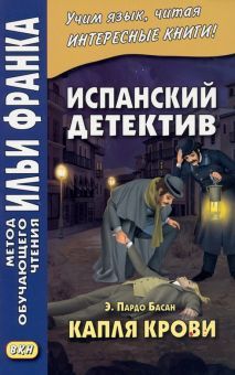 Испанский детектив. Эмилия Пардо Басан. Капля крови