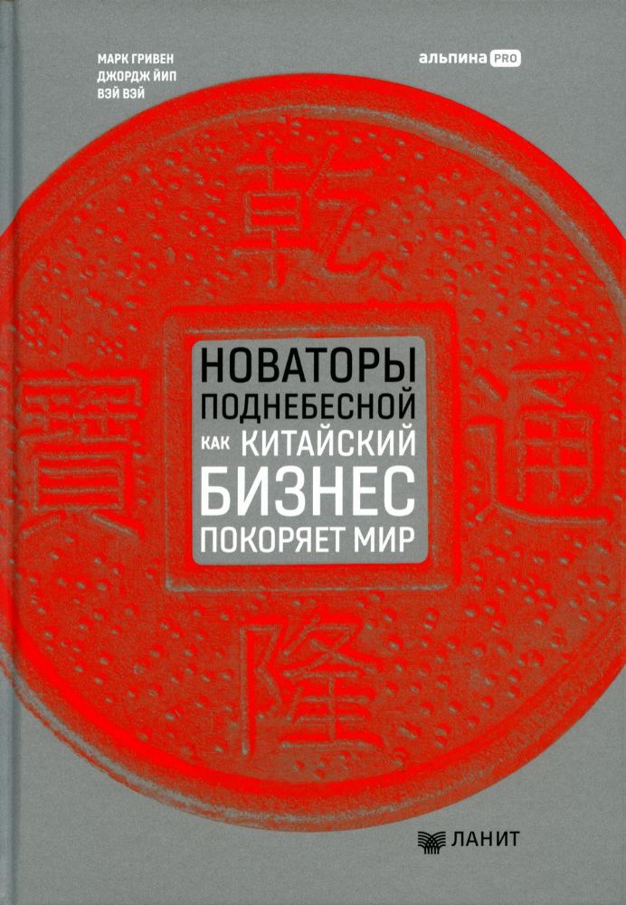 Новаторы Поднебесной. Как китайский бизнес покоряет мир