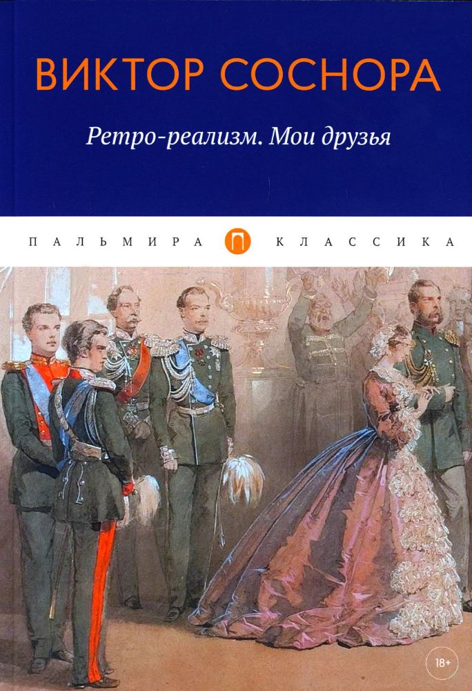 Ретро-реализм. Мои друзья: сборник