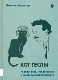 Кот Теслы