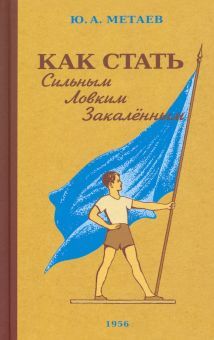 Как стать сильным, ловким, закаленным. 1956 год