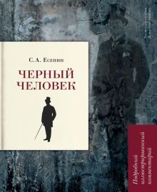 Черный человек.Подробный иллюстрирован.комментарий