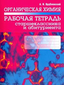 Органическая химия. Раб. тетрадь старшеклассника