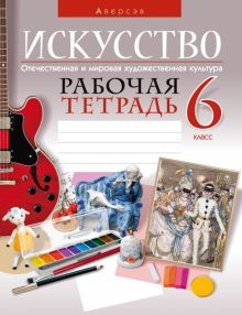 Искусство 6кл [Р/т]