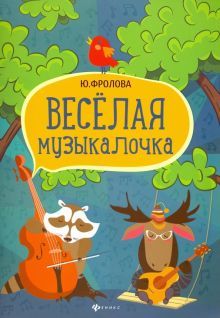 Веселая музыкалочка: учебное пособие