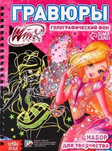 Набор для творчества Гравюры феи WINX, голограф.