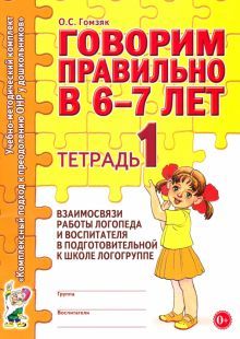 Говорим правильно 6-7лет [Тетрадь № 1]