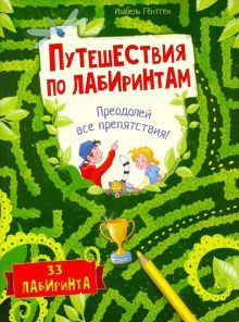 Путешествия по лабиринтам. Преодолей все препятств