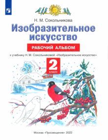 Изобразительное искусство 2кл [Рабочий альбом]