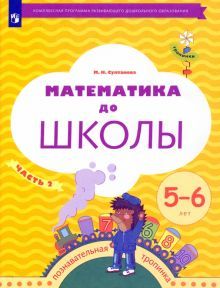 Математика до школы 5-6л ч2 [Рабочая тетрадь]