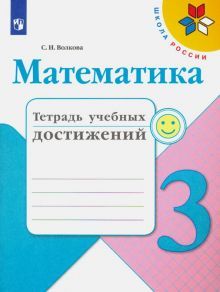 Математика 3кл [Тетрадь учебных достижений]